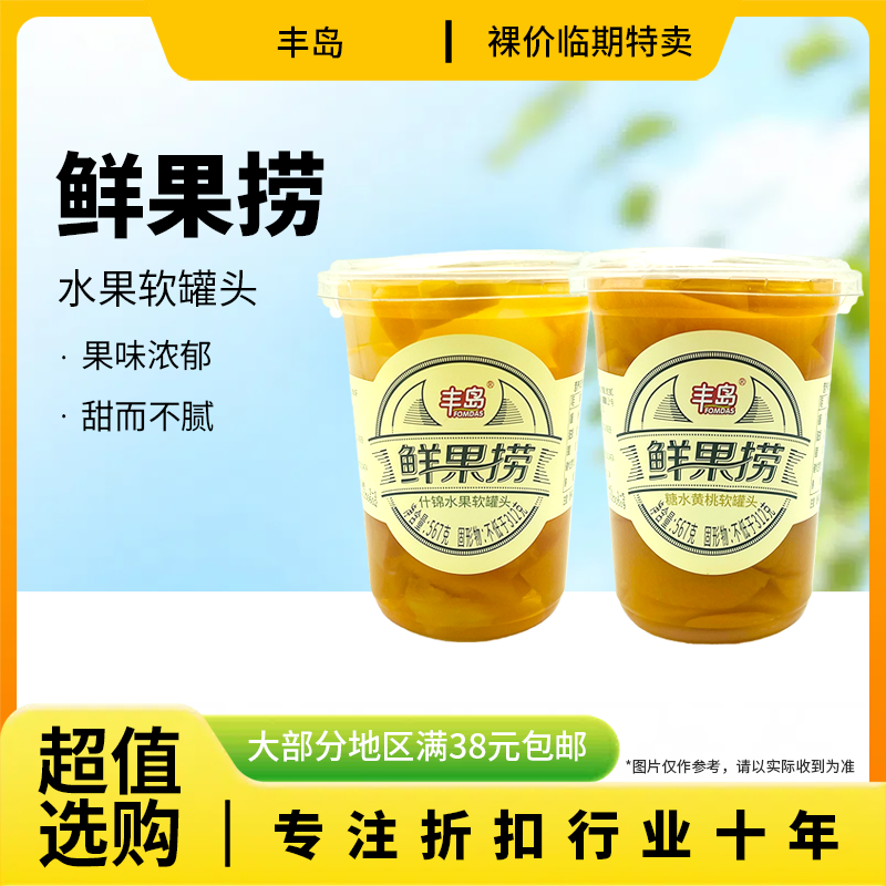 临期特价 丰岛 鲜果捞567g什锦水果软罐头糖水黄桃软罐头餐后甜品