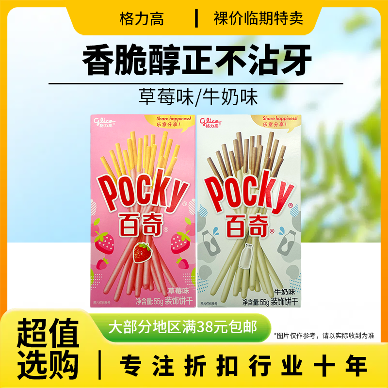 裸价临期 格力高百奇牛奶味草莓味装饰饼干55g办公休闲零食