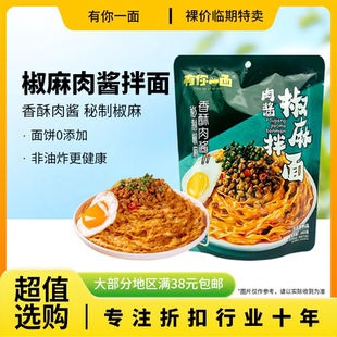 裸价临期 肉酱椒麻拌面165g夜宵懒人方便速食方便面 有你一面