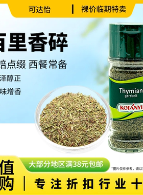 裸价临期 奥地利进口 可怡达 百里香碎19g西餐调味料牛排烧烤