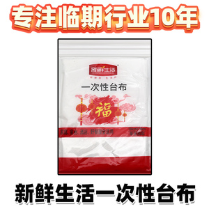 裸价临期日化系列 新鲜生活一次性台布（8片）