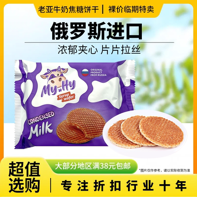 裸价临期 俄罗斯进口 老亚牛奶焦糖拉丝饼干120g零食点心华夫威化