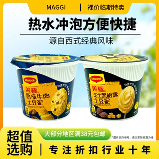 即食方便冲泡 芝士黑松露原味牛肉土豆泥35g杯装 裸价临期 美极