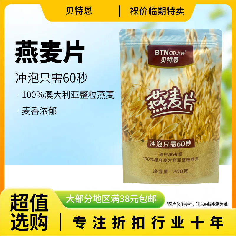 临期特价 贝特恩燕麦片200g早餐冲饮燕麦片代餐速食,咖啡/麦片/冲饮,特色饮品,淘宝优惠券,粉丝福利购,淘宝优惠卷