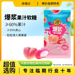裸价临期 徐福记爆浆果汁软糖80g白桃味办公宿舍休闲零食糖果儿童