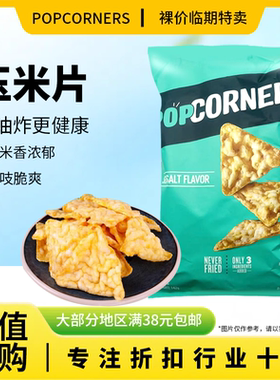 临期特价 popcorners 海盐味玉米片142g办公室休闲膨化零食品