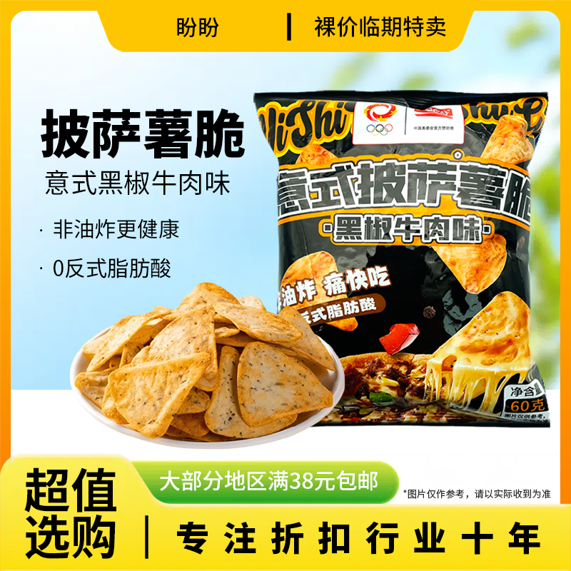 裸价临期盼盼意式披萨薯脆60g