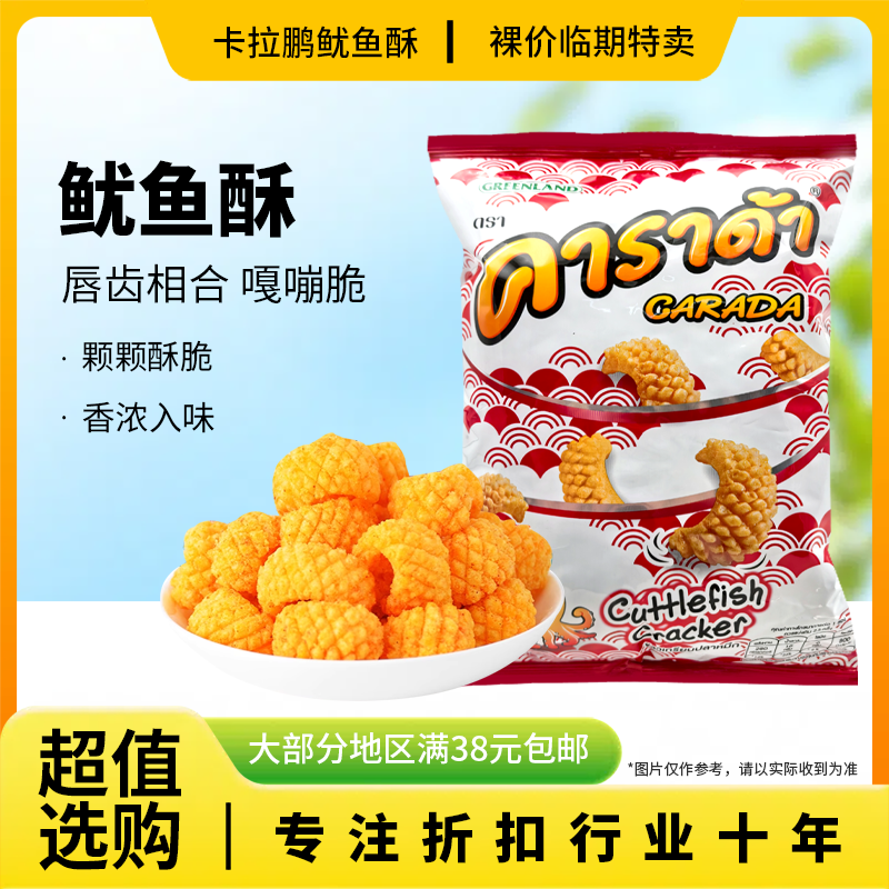 裸价临期 泰国进口 卡拉鹏 鱿鱼酥65g办公室宿舍休闲追剧零食品
