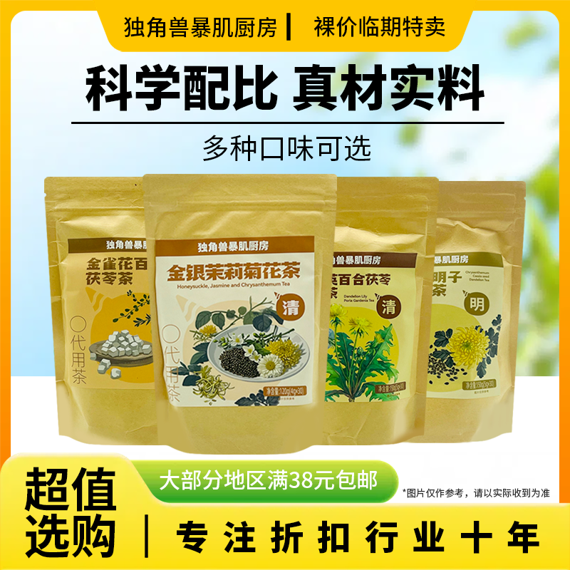 裸价临期 独角兽暴肌厨房 菊花茶决明子蒲公英茶金银花茉莉菊花茶