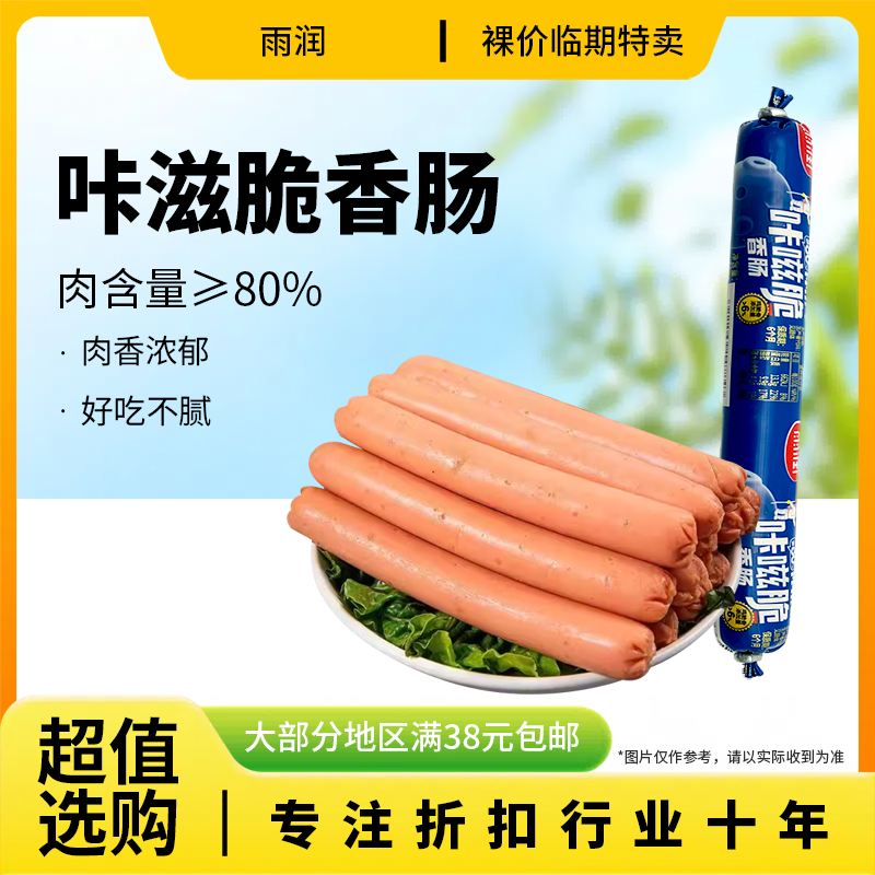 临期特价 雨润 咔滋脆香肠55g肉含量≥80%泡面烧烤早餐即食肉肠,粮油调味/速食/干货/烘焙,包装即食肠类,淘宝优惠券,粉丝福利购,淘宝优惠卷
