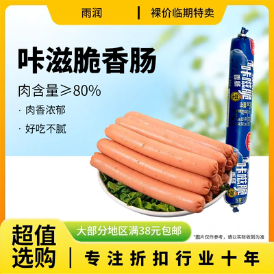 临期特价雨润咔滋脆香肠55g肉
