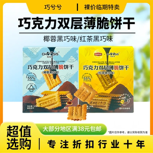 临期特价 巧兮兮巧克力双层薄脆饼干58g红茶黑巧味椰蓉黑巧味零食