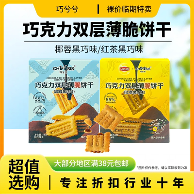 临期特价巧兮兮巧克力双层薄脆