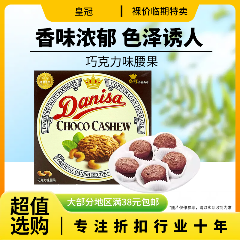 临期特价 Danisa皇冠丹麦巧克力味腰果曲奇饼干90g办公追剧下午茶