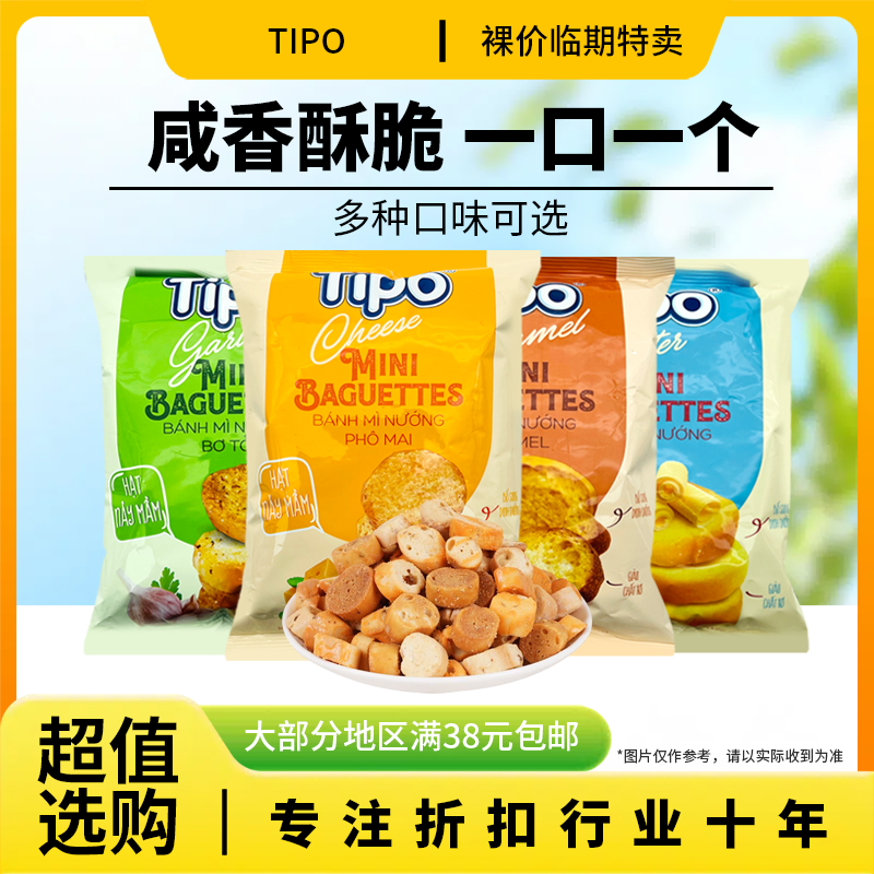 裸价临期 越南进口tipo烤面包片50g原味焦糖味芝士味蒜香味解馋