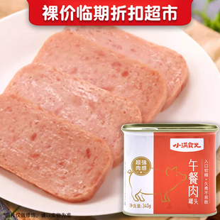 裸价临期 午餐肉罐头340g火锅麻辣香锅三明治食材 小满食光