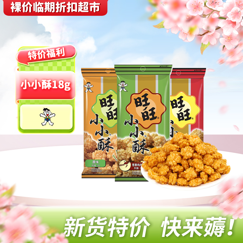 【正期新货】旺旺小小酥18g黑胡椒味原味葱香鸡肉味休闲膨化食品