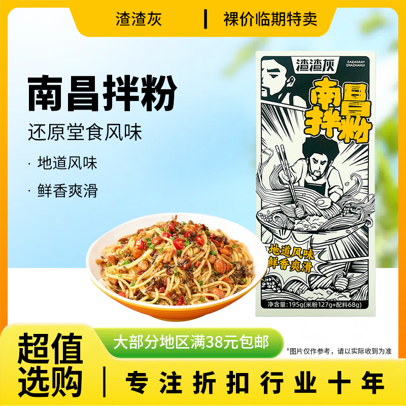 裸价临期 渣渣灰 南昌拌粉195g办公宿舍休闲懒人方便速食品