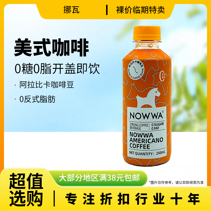 裸价临期挪瓦醇粹美式咖啡250m
