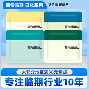 临期日化系列  肚脐贴装暖腰贴暖膝贴暖颈贴1贴