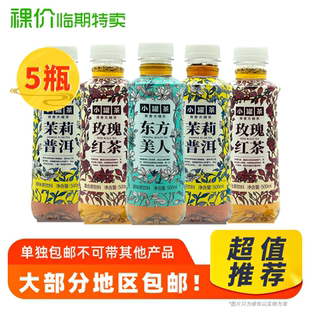 小罐茶 裸价临期 5瓶装 玫瑰红茶东方美人茉莉普洱500ml 包邮