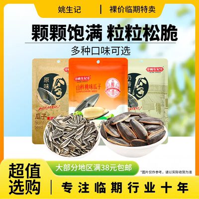 裸价临期 姚生记奶香味山核桃味原味瓜子100g-105g休闲零食聚会