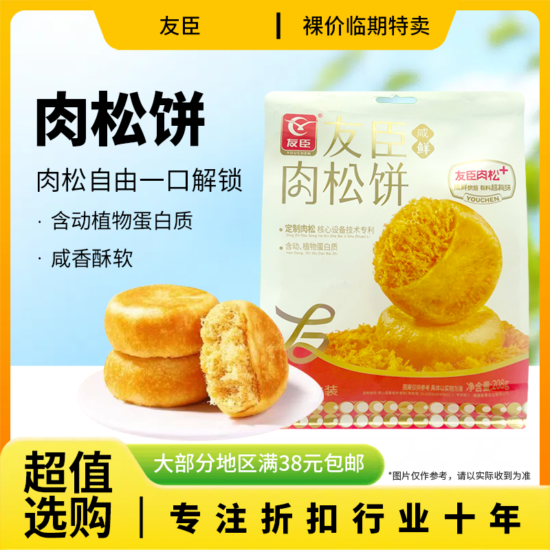 临期特价 友臣 原味肉松饼208g营养早餐糕点零食小吃