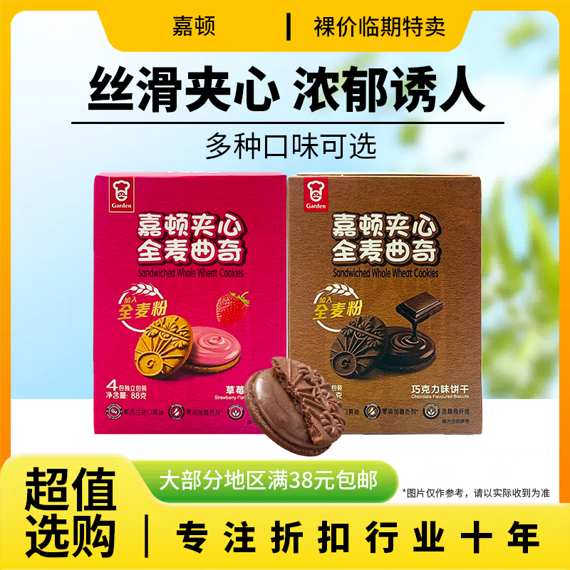裸价临期 嘉顿 夹心全麦曲奇88g草莓味巧克力味饼干休闲零食