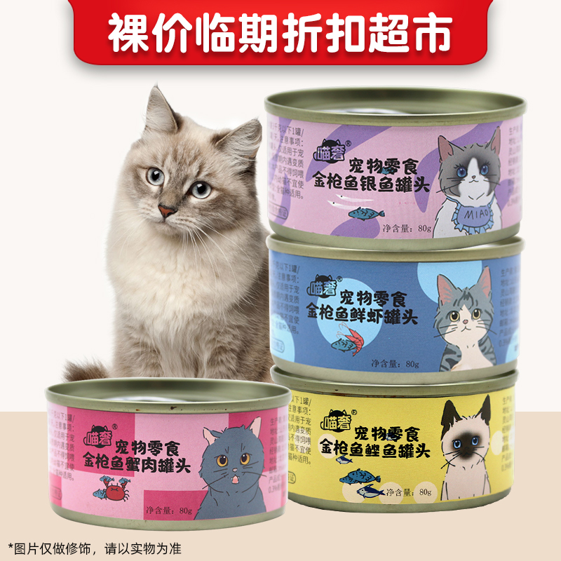 【超值猫罐头！】裸价临期金枪鱼蟹肉银鱼鲜虾罐头80g