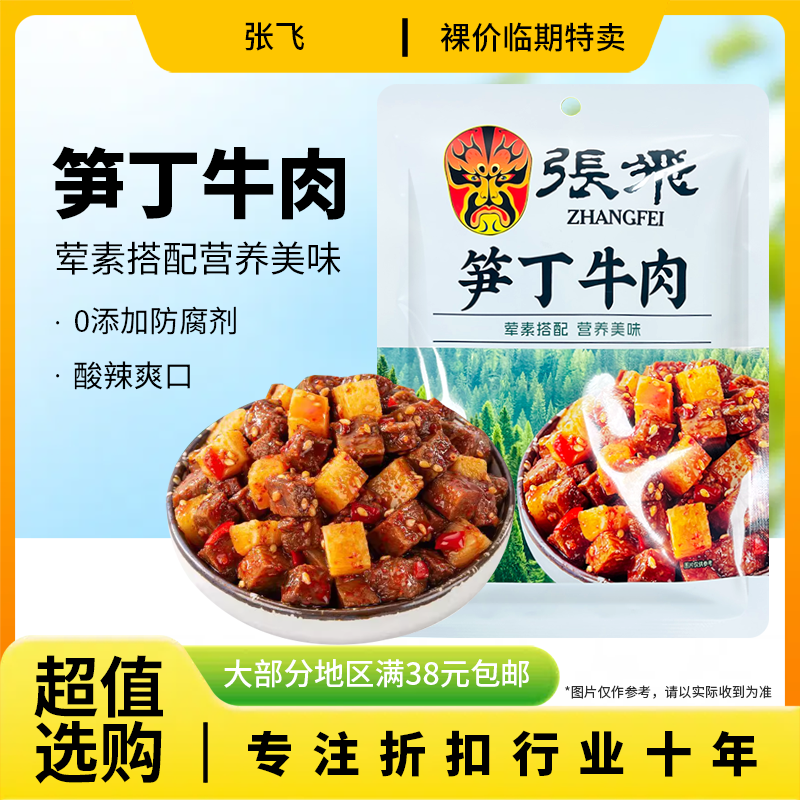 裸价临期张飞笋丁牛肉50g泡椒