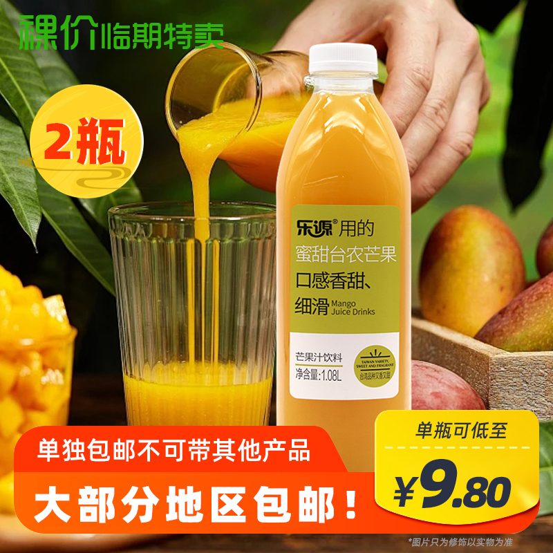 【单瓶9.8】官旗百补要14.9 裸价临期乐源芒果汁饮料1.08L*2瓶