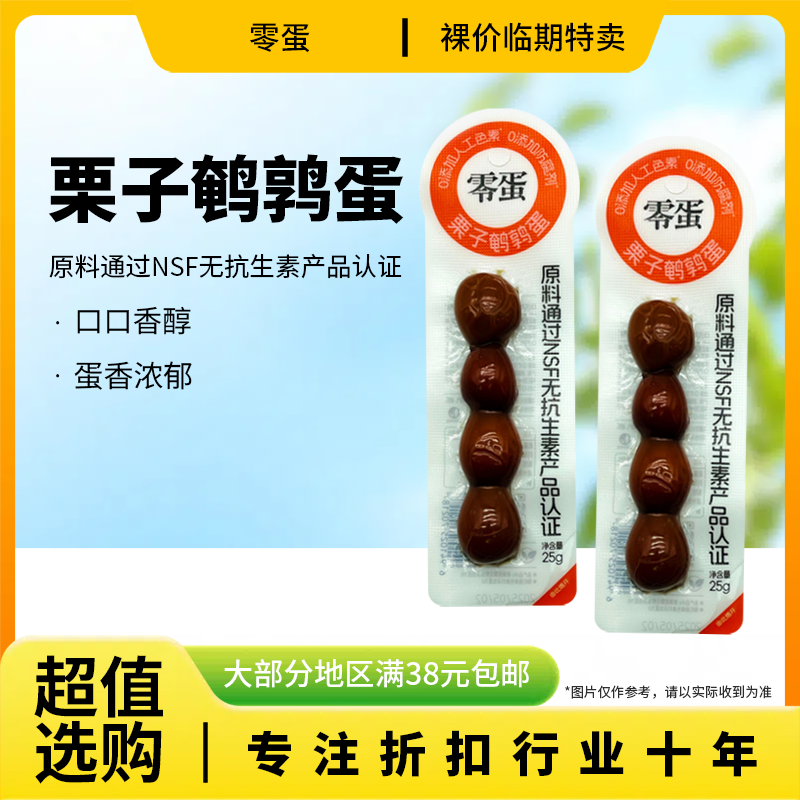 裸价临期零蛋栗子鹌鹑蛋25g小