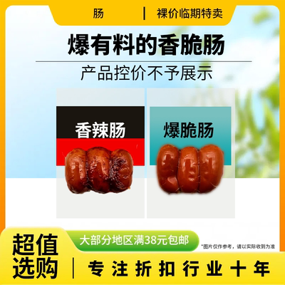 裸价临期 爆脆肠香辣肠115g原味香辣味休闲零食小吃脆皮肠