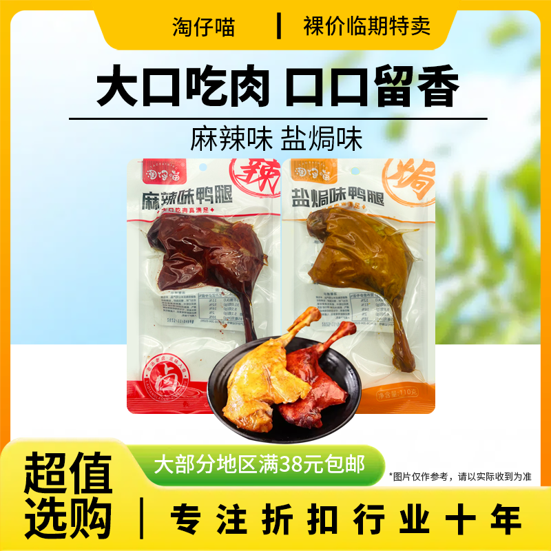 裸价临期 淘仔猫盐焗味麻辣味鸭腿110g卤味零食夜宵充饥下酒熟食