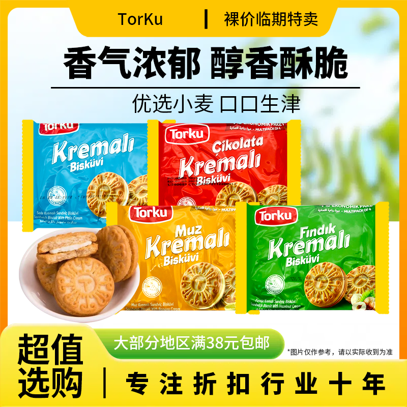 裸价临期 进口 倍迷夹心饼干244g奶油味榛子味香蕉味巧克力味饼干