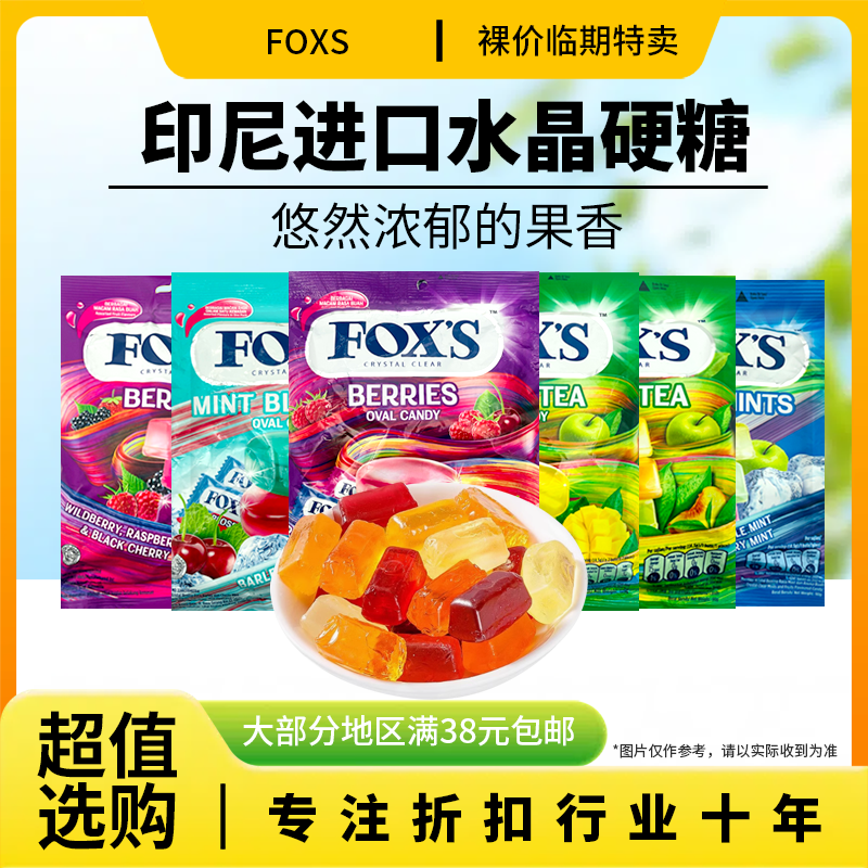 裸价临期 印尼进口 霍士四季茶水果薄荷杂莓味水晶糖90g-125g硬糖