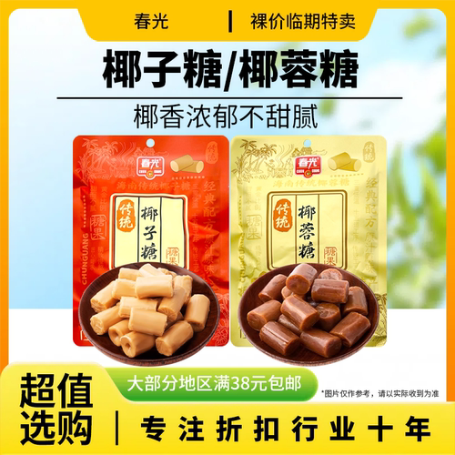 裸价临期春光传统椰蓉糖100g传