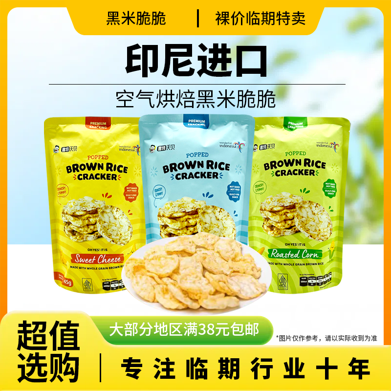 裸价临期 印尼进口 鲁特天贝空气黑米脆脆35g玉米海盐半熟芝士味