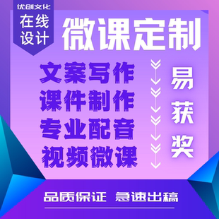 微课制作参赛课件ppt万彩动画设计视频录制配音剪辑合成动漫代做