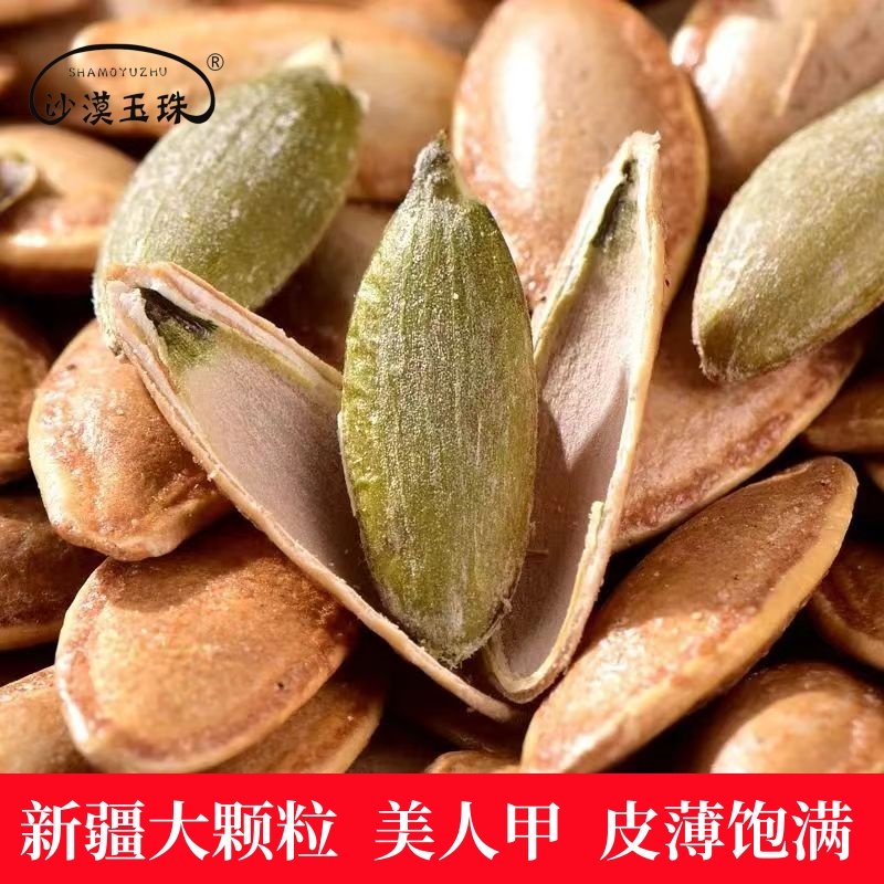 沙漠玉珠25新疆美人甲阿勒泰南瓜子特大粒美指甲椒盐茶香炒货零食,零食/坚果/特产,瓜子,淘宝优惠券,粉丝福利购,淘宝优惠卷