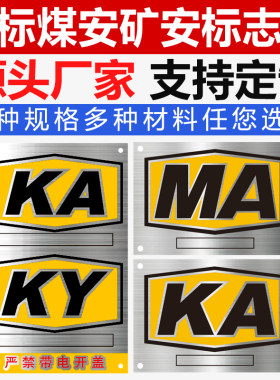 金属不锈钢腐蚀矿安证标志牌定做煤安矿用MA标牌KA标识牌铭牌制作