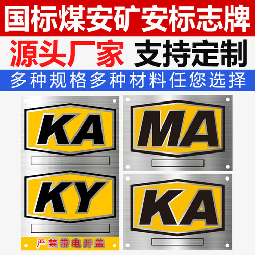 金属不锈钢腐蚀矿安证标志牌定做煤安矿用MA标牌KA标识牌铭牌制作