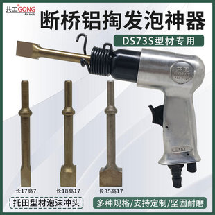 共工DS73S托田型材掏发泡沫门窗专用断桥铝掏发泡神器方形锤头