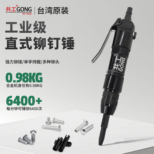共工进口气动直式铆钉锤实心空心滚花钉铆接弹性销开口销铆钉气锤