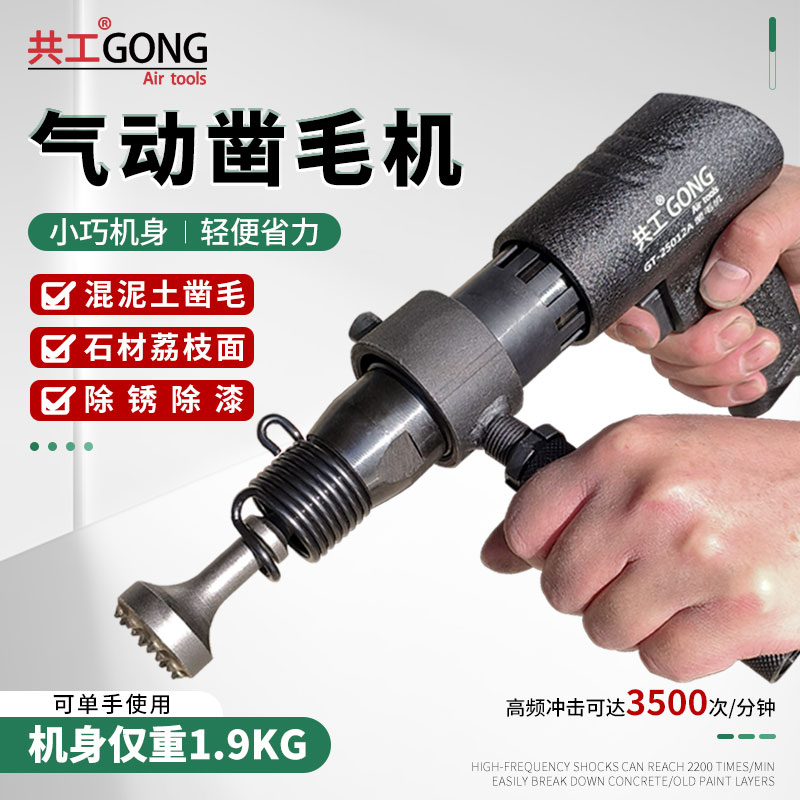 共工氣動(dòng)鑿毛機(jī)輕便省力款混凝土墻地面鑿毛錘石材荔枝面敲擊錘