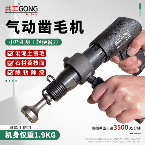 共工气动凿毛机轻便省力款混凝土墙地面凿毛锤石材荔枝面敲击锤
