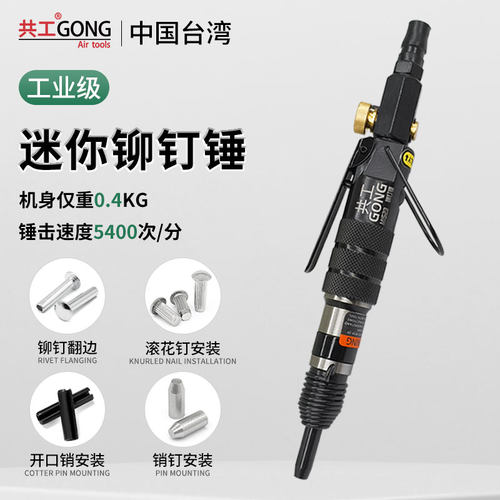 共工气动迷你铆钉枪标牌铭牌安装空心实心铆开口销滚花钉直式气锤
