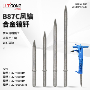 共工B87C风镐阿特拉斯气动破碎机开山凿岩混凝土破碎尖头镐钎配件