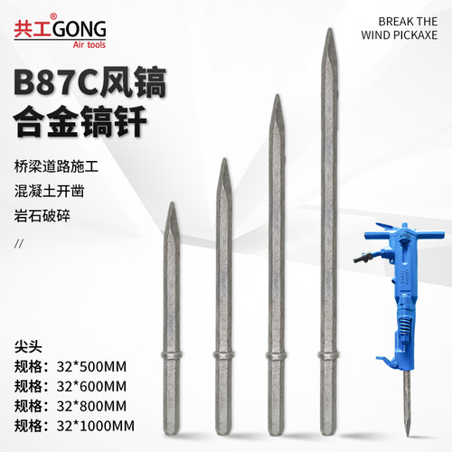 共工B87C风镐阿特拉斯气动破碎机开山凿岩混凝土破碎尖头镐钎配件