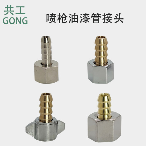 共工油漆管2分3分接头